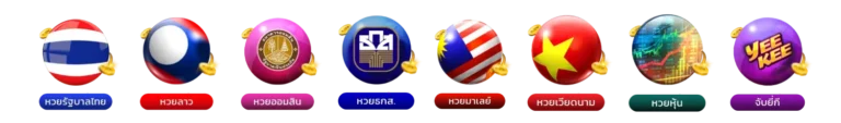 หวย ลาว huay ผลออกล่าสุด