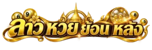 ลาว หวย ย้อน หลัง